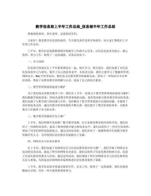 教学信息部上半年工作总结_信息部半年工作总结