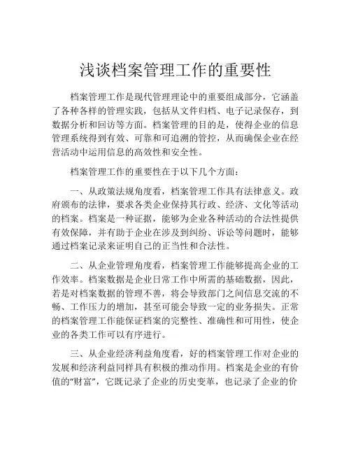 浅谈档案管理工作的重要性