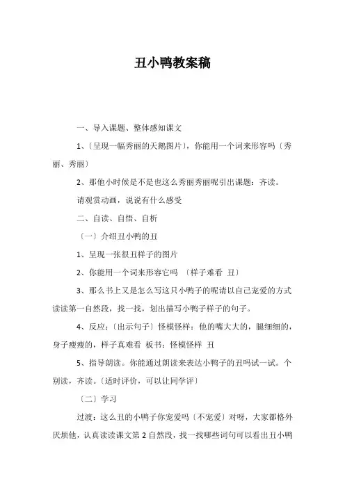 (小学一年级语文教案)丑小鸭教案稿