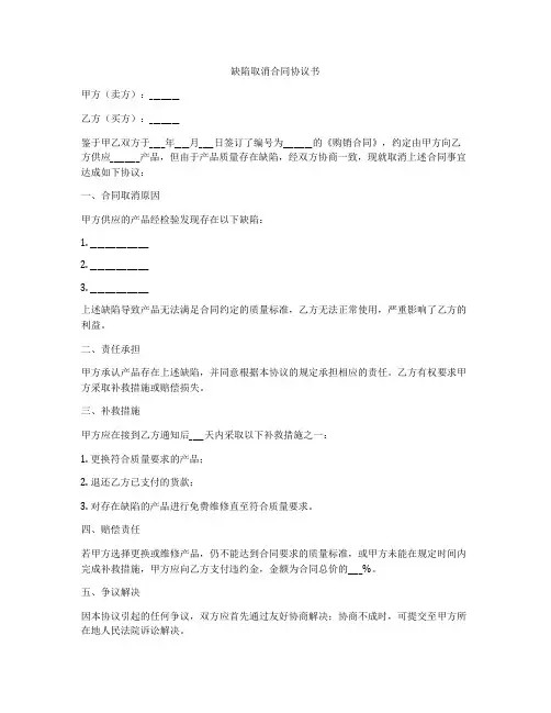 缺陷取消合同协议书