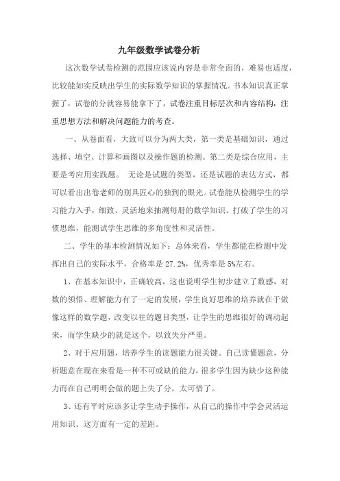 九年级数学第二次模拟试卷分析