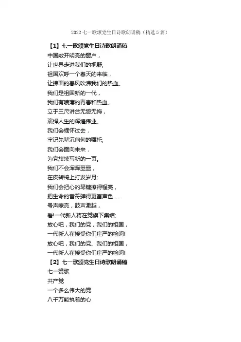 2022七一歌颂党生日诗歌朗诵稿（精选5篇）