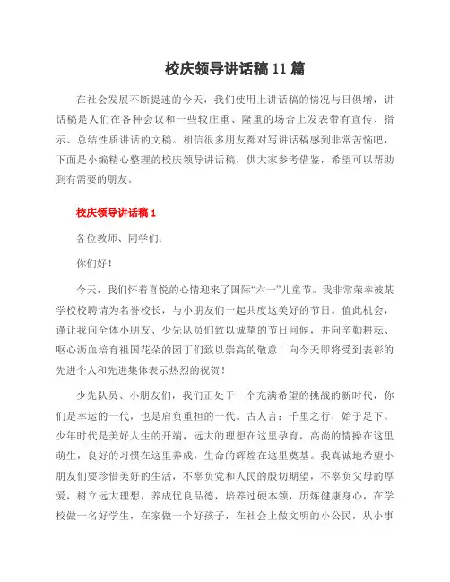 校庆领导讲话稿11篇