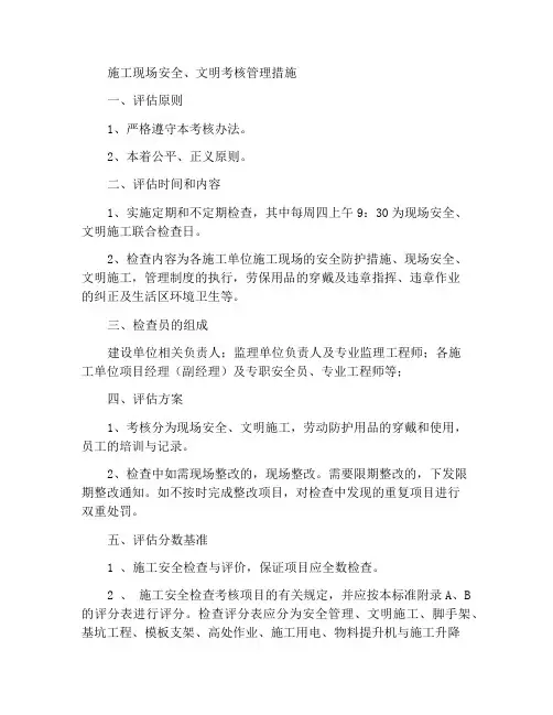 施工现场安全、文明考核管理办法
