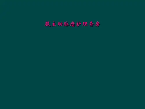 腹主动脉瘤护理查房