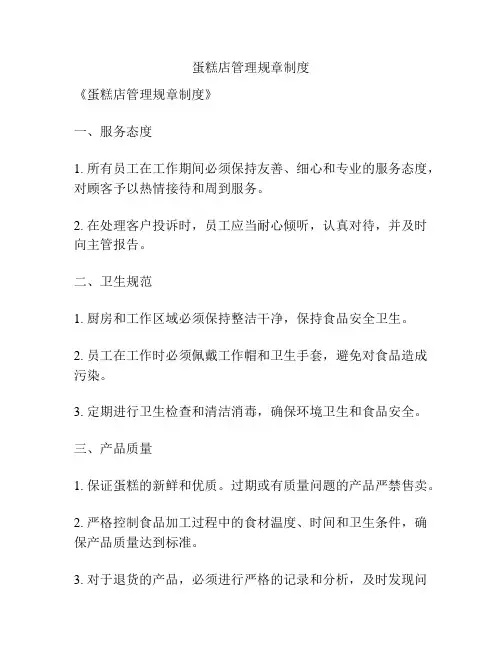 蛋糕店管理规章制度