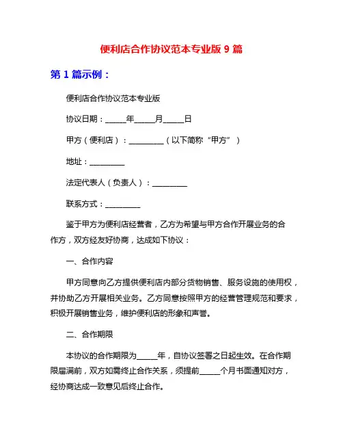 便利店合作协议范本专业版9篇