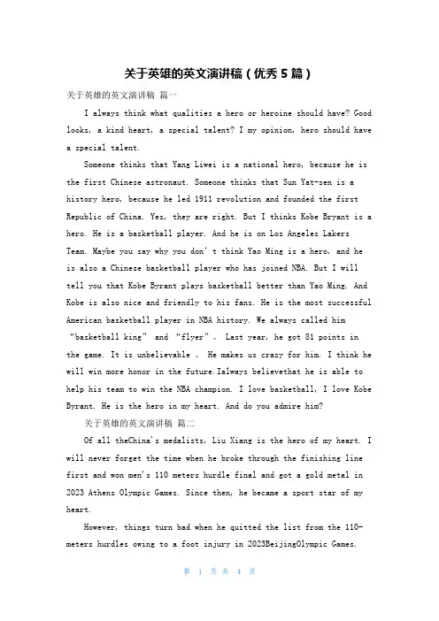 关于英雄的英文演讲稿(优秀5篇)