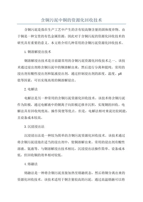 含铜污泥中铜的资源化回收技术