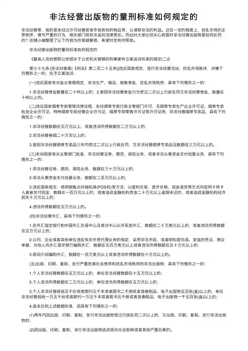 非法经营出版物的量刑标准如何规定的