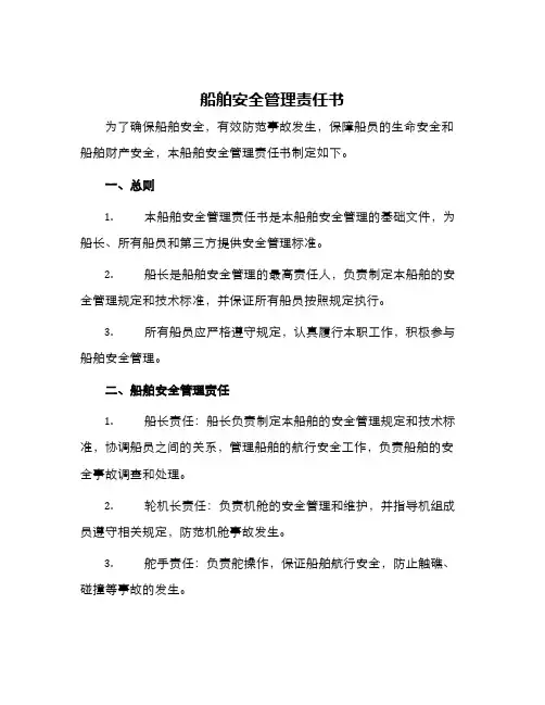 船舶安全管理责任书