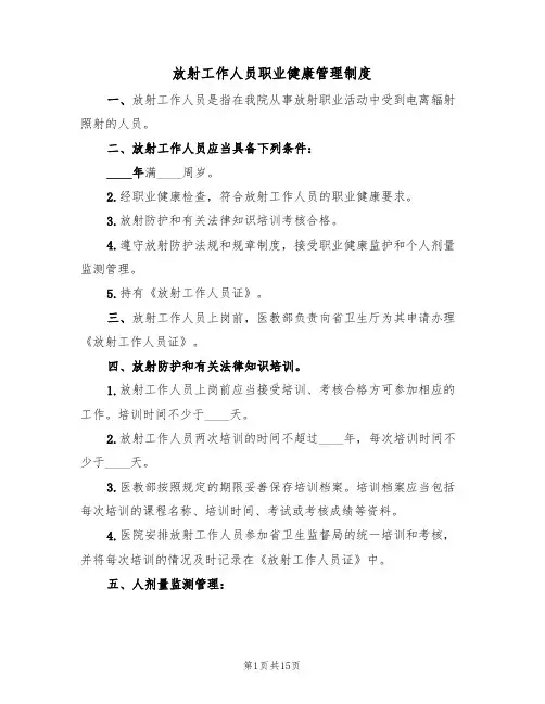 放射工作人员职业健康管理制度(七篇)