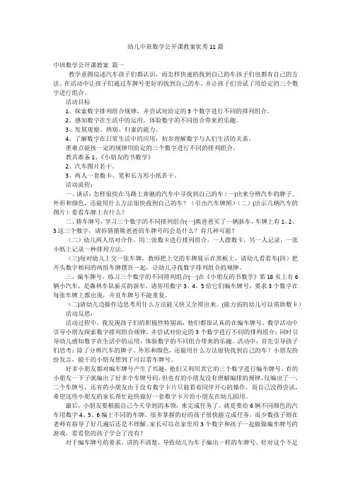 幼儿中班数学公开课教案优秀11篇