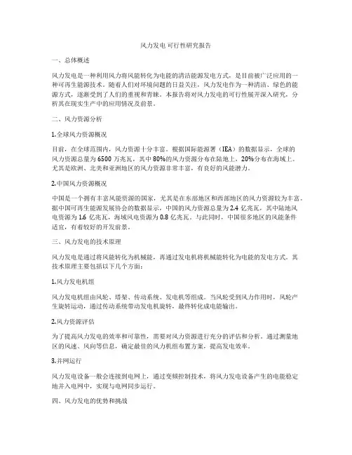 风力发电 可行性研究报告