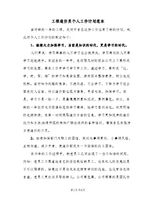 工程造价员个人工作计划范本（四篇）