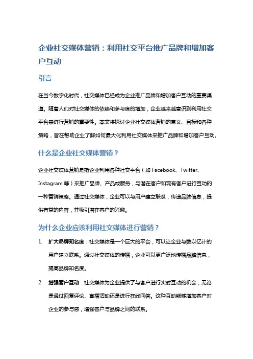 企业社交媒体营销：利用社交平台推广品牌和增加客户互动