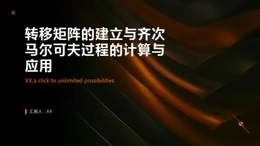 转移矩阵的建立与齐次马尔可夫过程的计算与应用