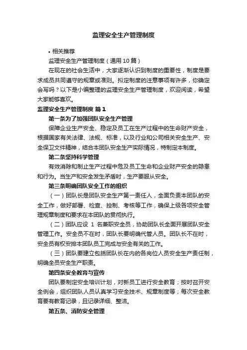 监理安全生产管理制度