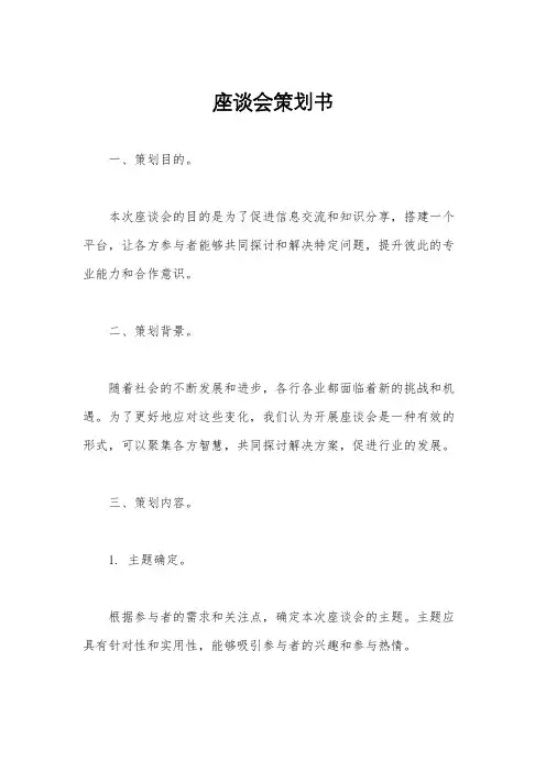 座谈会策划书