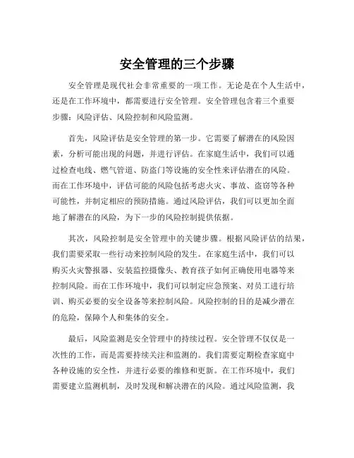 安全管理的三个步骤