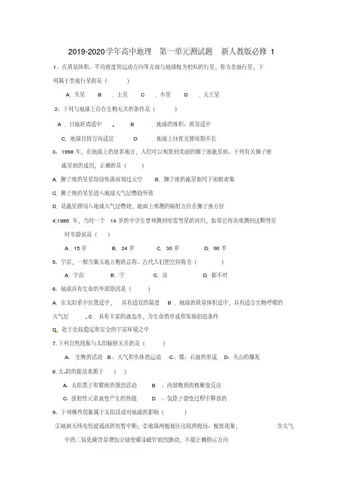 (完整版)2019-2020学年高中地理第一单元测试题新人教版必修1.doc