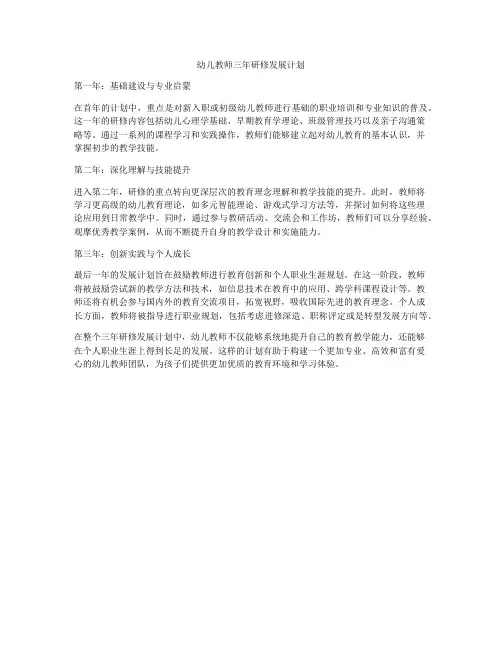 幼儿教师三年研修发展计划