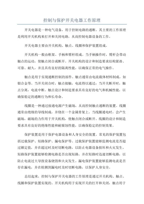 控制与保护开关电器工作原理