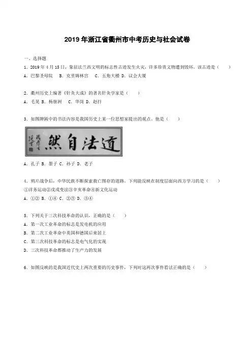 浙江省衢州市2019年中考历史与社会试题(带答案)