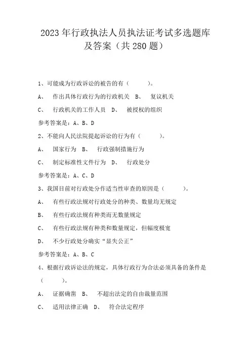2023年行政执法人员执法证考试题库及答案