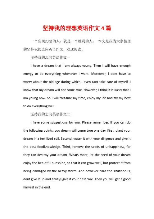 坚持我的理想英语作文4篇