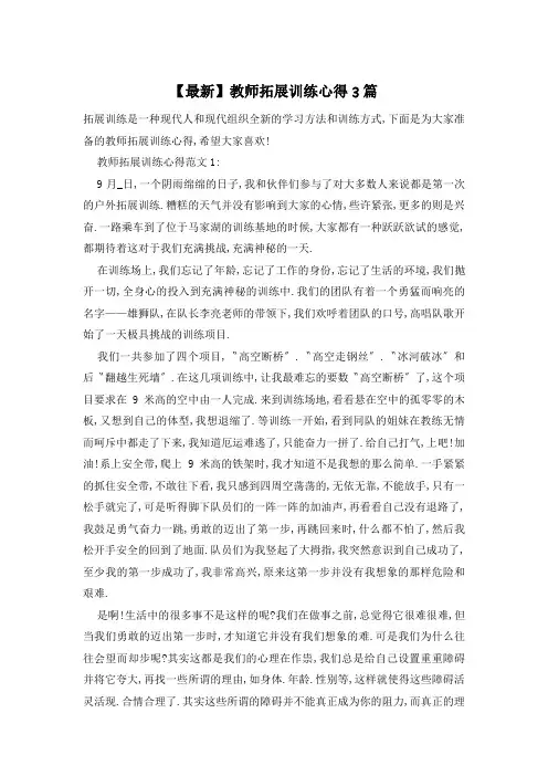 【最新】教师拓展训练心得3篇