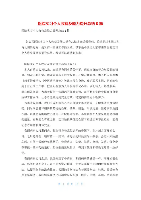 医院实习个人收获及能力提升总结8篇