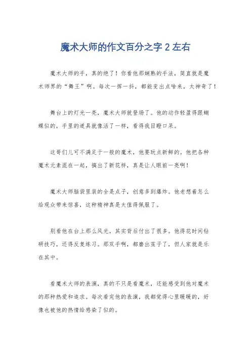 魔术大师的作文百分之字2左右