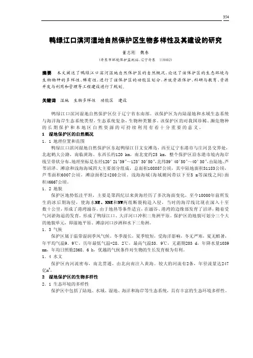 鸭绿江口滨河湿地自然保护区生物多样性及其建设的研究江口滨河