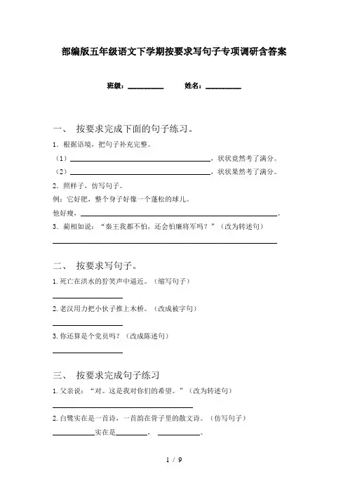 部编版五年级语文下学期按要求写句子专项调研含答案