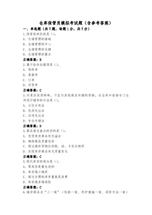 仓库保管员模拟考试题(含参考答案)