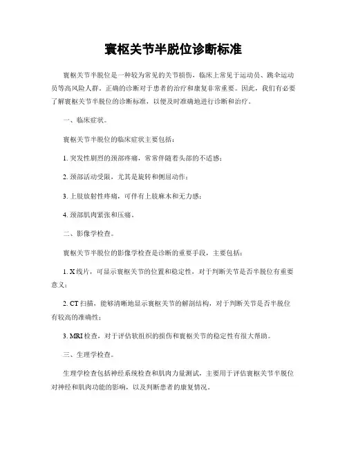寰枢关节半脱位诊断标准