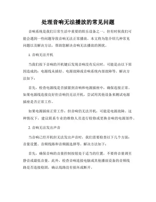 处理音响无法播放的常见问题