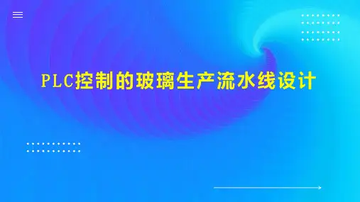 PLC控制的玻璃生产流水线设计