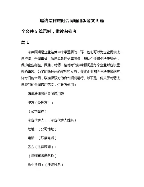 聘请法律顾问合同通用版范文5篇