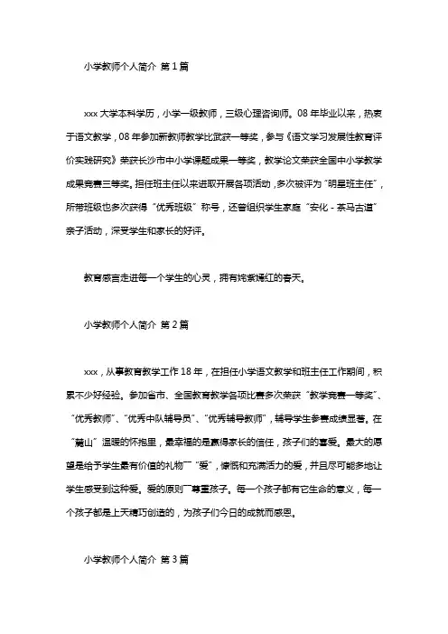 小学教师个人简介(35篇)
