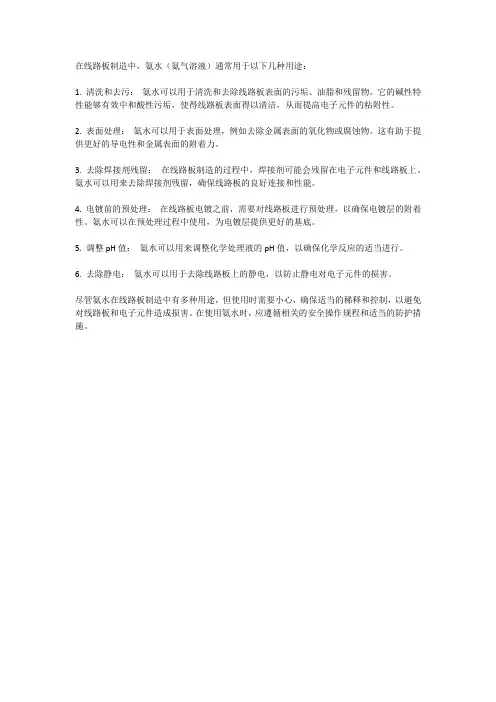 线路板中氨水的使用用途