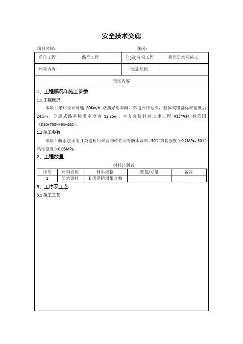 桥面防水层施工技术交底
