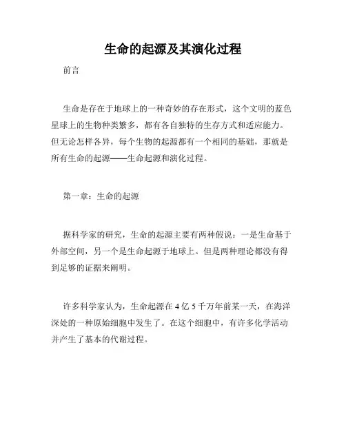 生命的起源及其演化过程