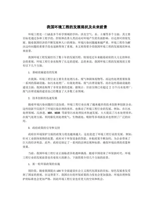 我国环境工程的发展现状及未来前景