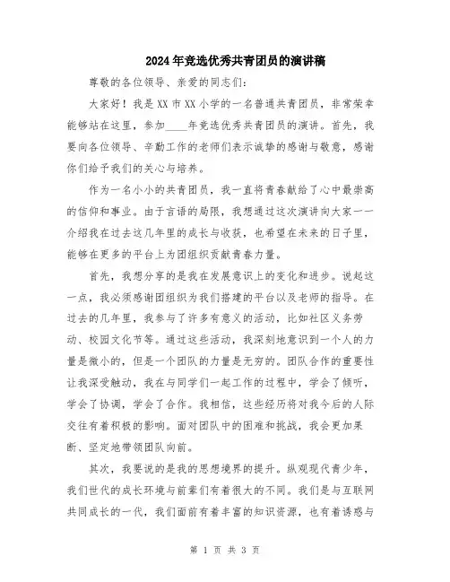 2024年竞选优秀共青团员的演讲稿