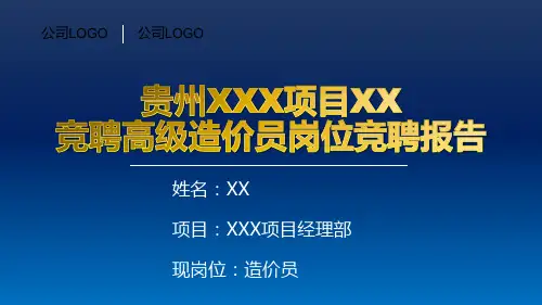 工程造价、成本专员岗位竞聘-PPT