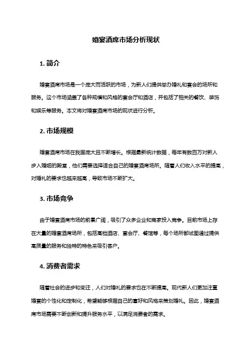 2024年婚宴酒席市场分析现状