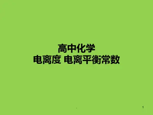 高中化学 电离度电离平衡常数PPT课件