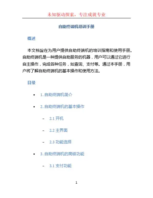 自助终端机培训手册